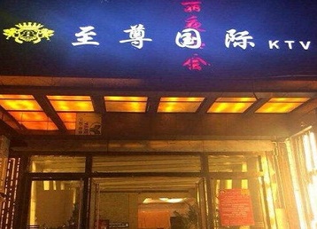 柳林哪个KTV少爷男模妹子服务好-至尊国际KTV消费价格服务点评