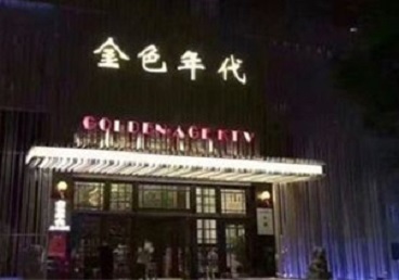 柳林KTV陪唱男公关哪家最便宜-金色年代KTV便宜消费点评